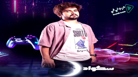 سكواد الحلقة 9