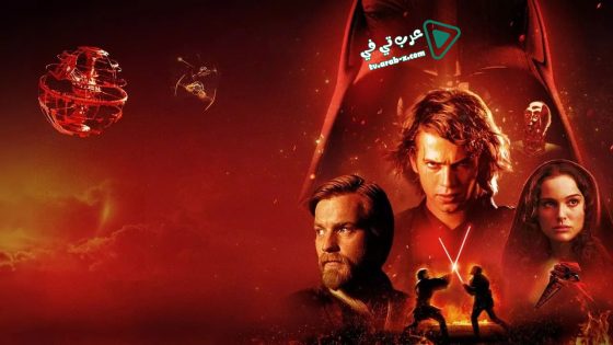 فيلم Star Wars: Episode III – Revenge of the Sith 2005 مترجم