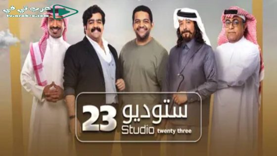 ستوديو 23 الحلقة 2