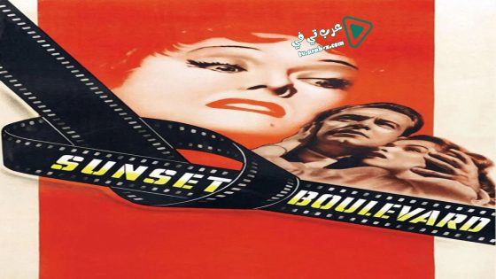 فيلم Sunset Boulevard 1950 مترجم