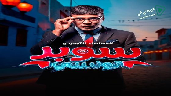 سوبر تونسي الحلقة 15 – الأخيرة