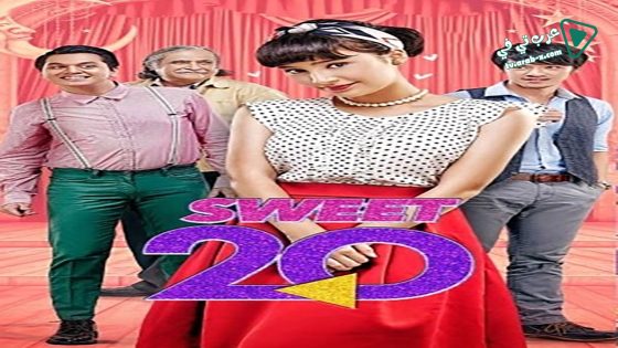 فيلم Sweet20 2017 مترجم