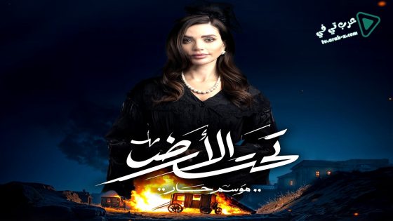 تحت الارض الحلقة 23