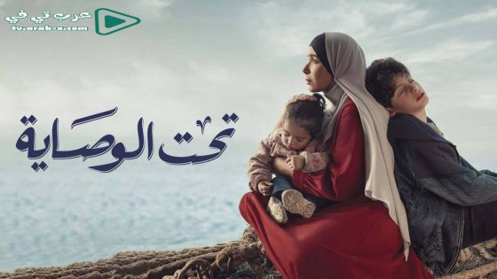 تحت الوصاية الحلقة 1