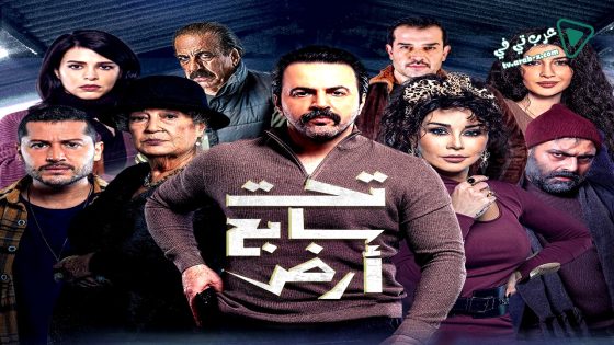 تحت سابع ارض الحلقة 26