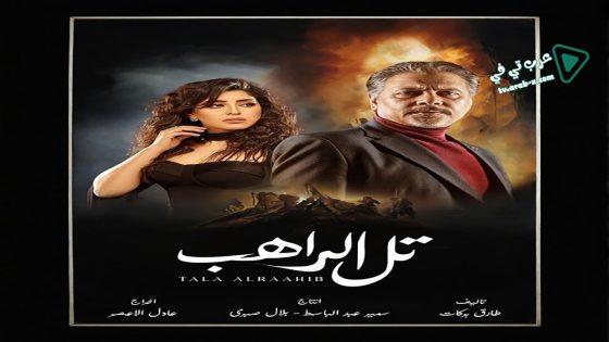 تل الراهب الحلقة 13