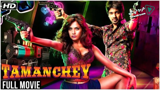 فيلم Tamanchey Pyar Mein Dil Pe Maar De Goli 2014 مترجم