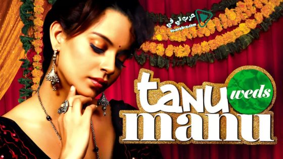 فيلم Tanu Weds Manu 2011 مترجم
