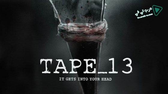 فيلم Tape_13 2014 مترجم