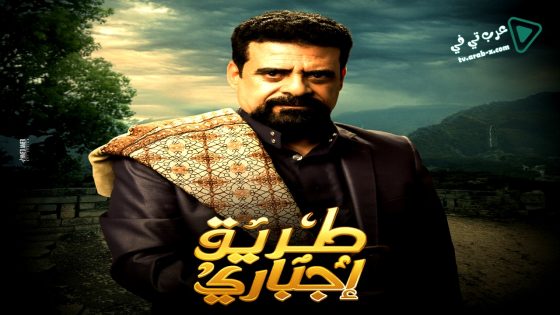 طريق اجباري الحلقة 24