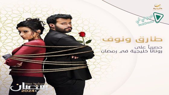 طارق ونوف الحلقة 24