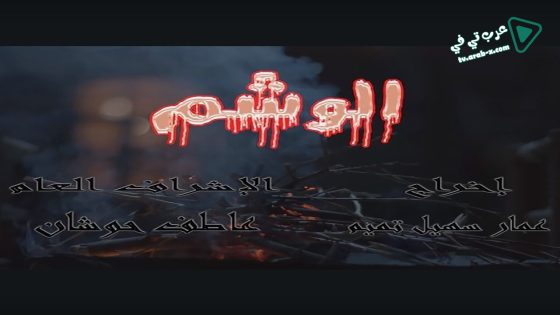 الوشم الحلقة 27