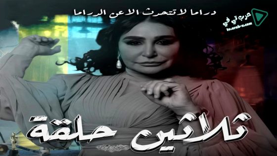 ثلاثين حلقة الحلقة 24