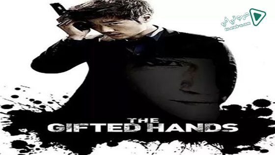 فيلم The Gifted Hands 2013 مترجم