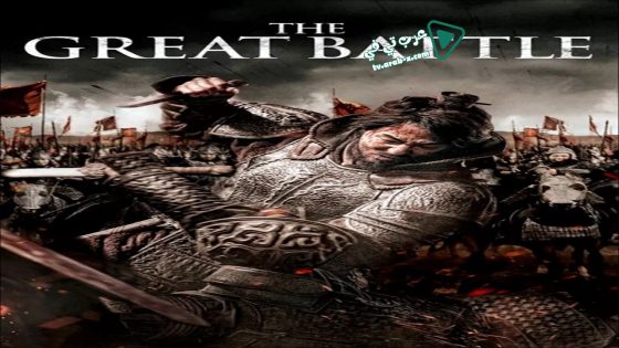 فيلم The Great Battle 2018 مترجم
