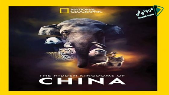 فيلم The Hidden Kingdoms of China 2020 مترجم