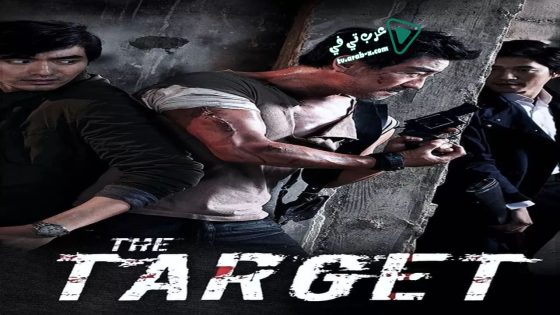 فيلم The Target 2014 مترجم