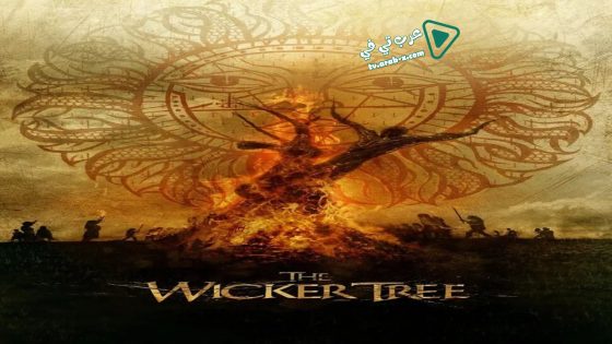 فيلم The Wicker Tree 2011 مترجم