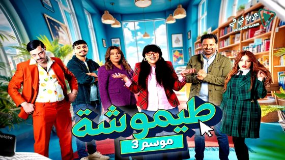 طيموشة 3 الحلقة 23