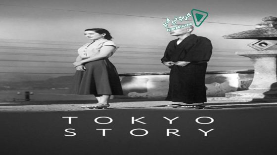 فيلم Tokyo Story 1953 مترجم