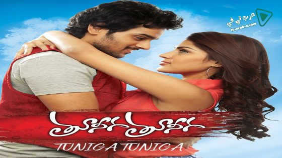 فيلم Tuneega Tuneega 2012 مترجم