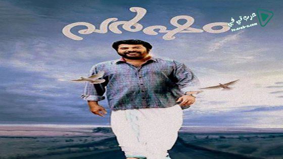 فيلم Varsham 2014 مترجم