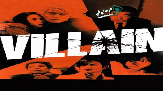 فيلم Villain 2010 مترجم
