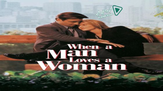 فيلم When a Man Loves a Woman 1995 مترجم