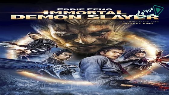 فيلم Wu Kong 2017 مترجم