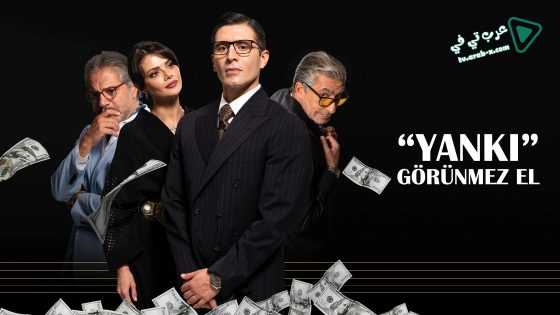 مسلسل الصدى ( اليد الخفية ) الحلقة 6 مترجم