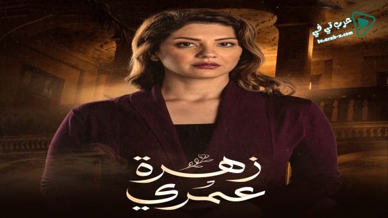 زهرة عمري الحلقة 23