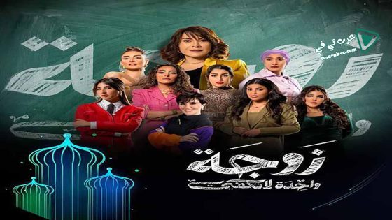 زوجة واحدة لا تكفي الحلقة 27