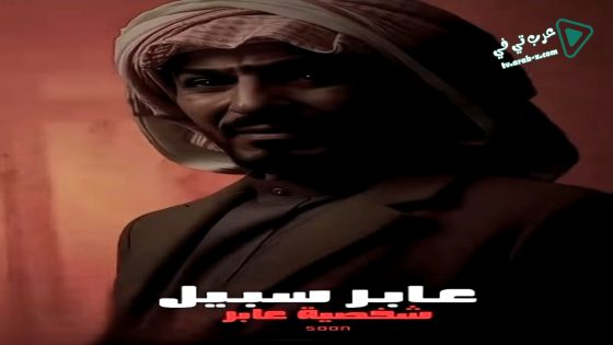 عابر سبيل الحلقة 24