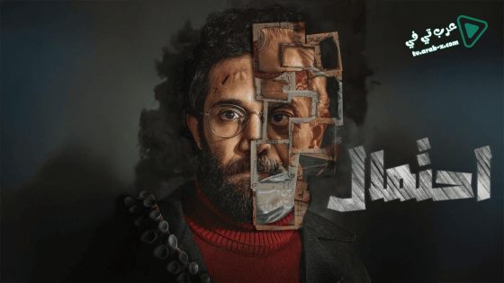 احتمال الحلقة 7 – الاخيرة