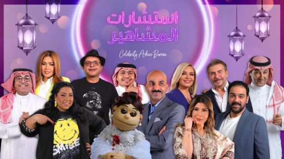 استشارات المشاهير الحلقة 1