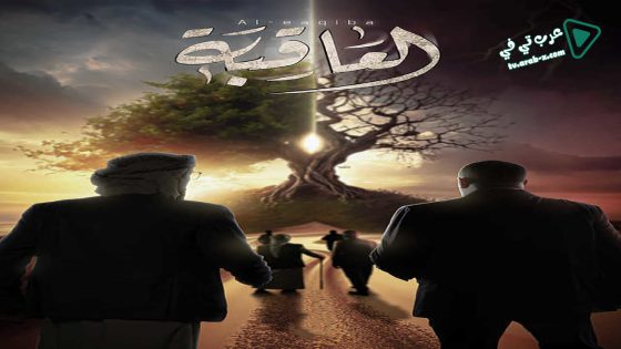 العاقبة الحلقة 25