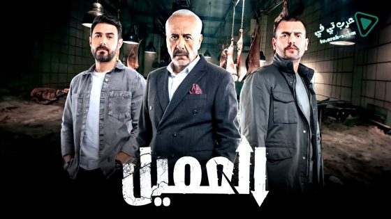 العميل الحلقة 27