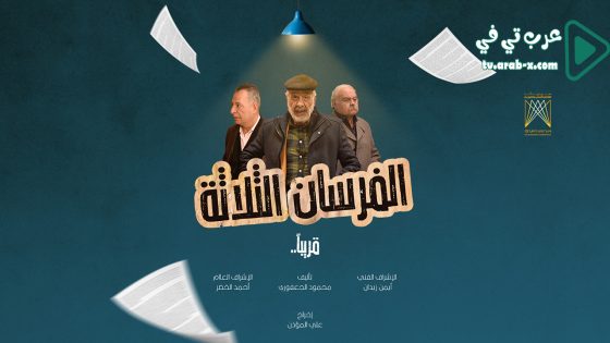 الفرسان الثلاثة الحلقة 30 والاخيرة