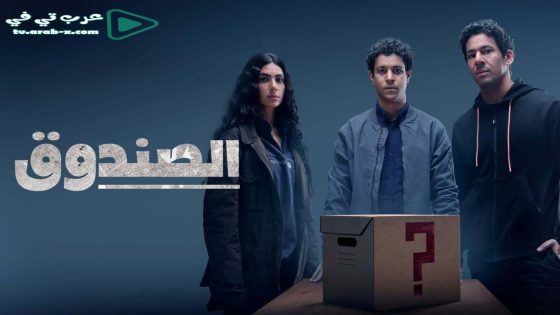 الصندوق الحلقة 2