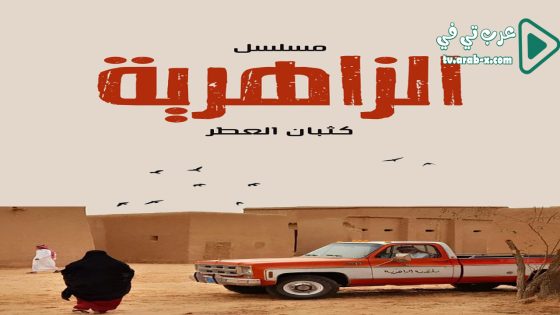 الزاهرية الحلقة 23