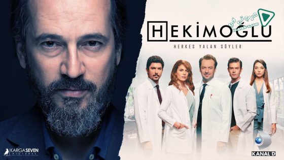 مسلسل حكيم اوغلو الحلقة 50 مترجم – الاخيرة