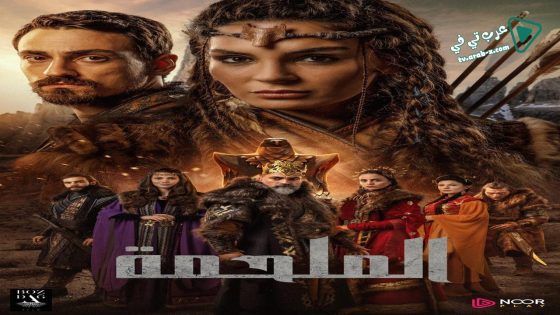 مسلسل الملحمة الحلقة 27 مترجم – الأخيرة