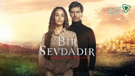 مسلسل انه حب الحلقة 13 مترجم – الأخيرة