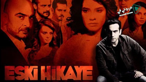 مسلسل قصة قديمة الحلقة 17 مترجم