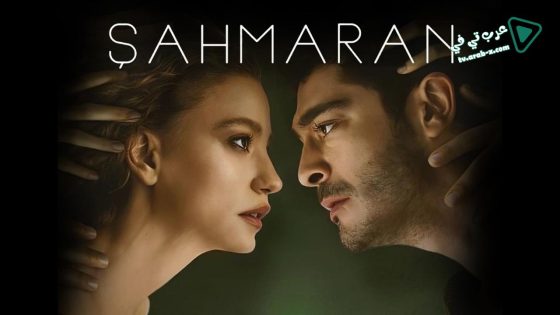 مسلسل شاهماران‎ الحلقة 6 مترجم