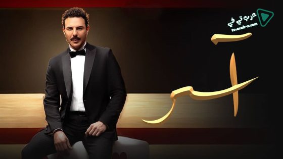 اسر الحلقة 34