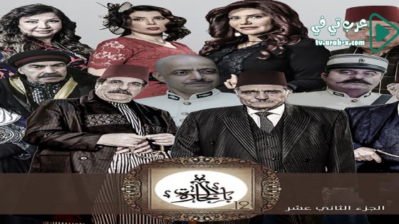 باب الحارة 12 الحلقة 26 والاخيرة