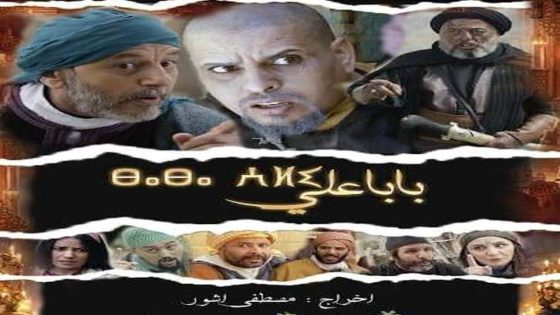 بابا علي 2 الحلقة 11
