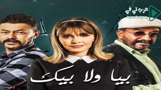 بيا ولا بيك الحلقة 30 والاخيرة