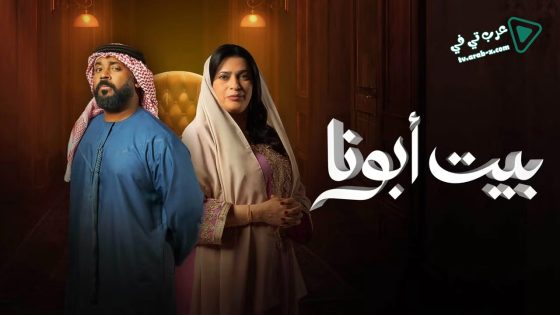 بيت ابونا الحلقة 27